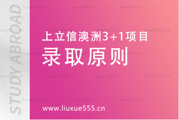 上海立信会计金融学院澳洲SQA3+1国际本科项目录取原则有哪些？