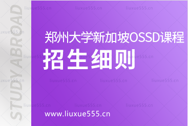 郑州大学继续教育学院新加坡OSSD 国际课程项目招生细则是什么