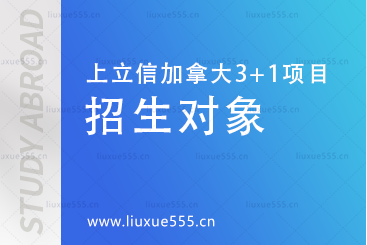 上海立信会计金融学院加拿大SQA3+1国际本科项目招生对象有哪些？