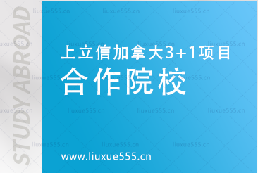 上海立信会计金融学院加拿大SQA3+1国际本科项目合作院校有哪些？