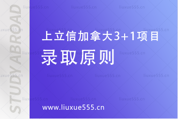 上海立信会计金融学院加拿大SQA3+1国际本科项目录取原则有哪些？