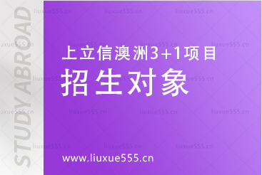 上海立信会计金融学院澳洲SQA3+1国际本科项目招生对象有哪些？