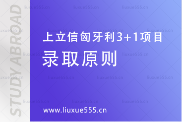上海立信会计金融学院匈牙利SQA3+1国际本科项目录取原则有哪些？