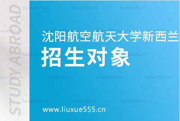 沈阳航空航天大学新西兰1+3国际本科项目招生对象