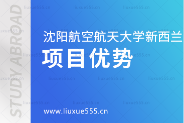 沈阳航空航天大学新西兰1+3国际本科项目优势有哪些