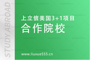 上海立信会计金融学院美国SQA3+1国际本科项目合作院校有哪些？