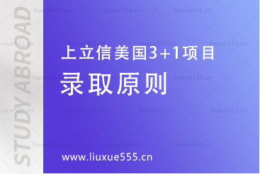 上海立信会计金融学院美国SQA3+1国际本科项目录取原则有哪些？