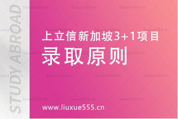 上海立信会计金融学院新加坡SQA3+1国际本科项目录取原则有哪些？