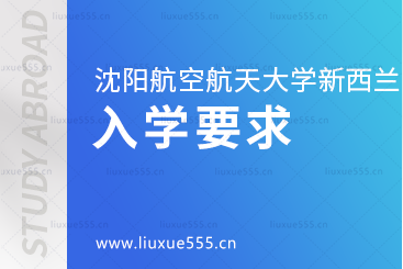 沈阳航空航天大学新西兰1+3国际本科项目入学要求有哪些