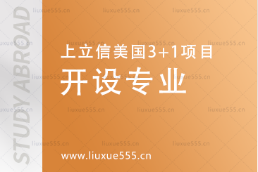 上海立信会计金融学院美国SQA3+1国际本科项目开设专业有哪些？