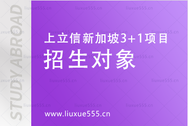 上海立信会计金融学院新加坡SQA3+1国际本科项目招生对象有哪些？