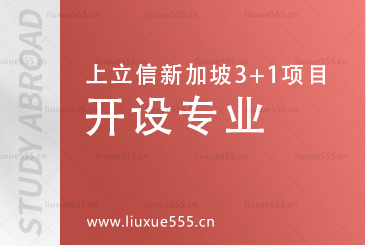 上海立信会计金融学院新加坡SQA3+1国际本科项目开设专业有哪些？