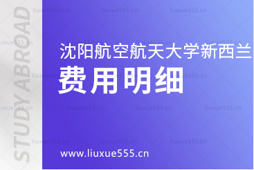 沈阳航空航天大学新西兰1+3国际本科项目费用明细
