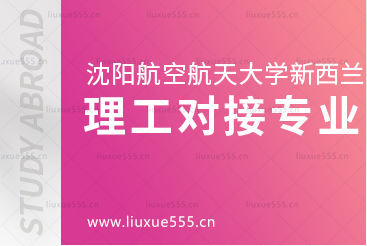 沈阳航空航天大学新西兰1+3国际本科项目理工类对接专业