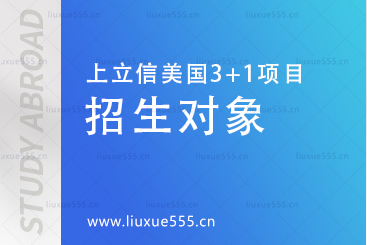上海立信会计金融学院美国SQA3+1国际本科项目招生对象有哪些？