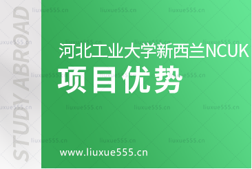 河北工业大学新西兰NCUK国际本科项目优势是什么？
