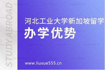 河北工业大学1/2+2新加坡国际本科项目办学优势是什么