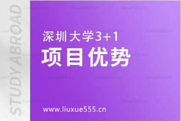 深圳大学3+1项目优势