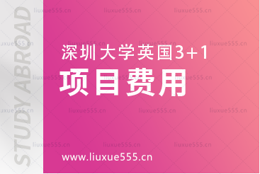 深圳大学英国3+1留学费用