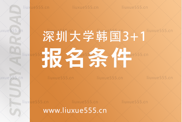深圳大学韩国3+1项目报名条件