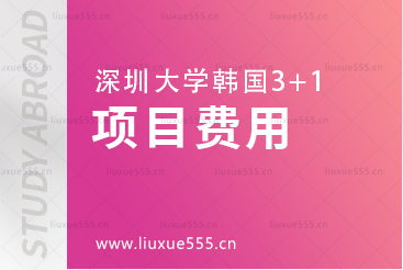 深圳大学韩国3+1留学费用