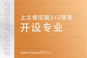 上海立信会计金融学院法国2+2国际本科项目开设专业有哪些？
