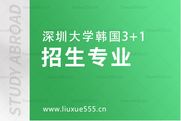 深圳大学韩国3+1招生专业