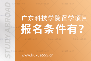 广东科技学院报名条件有哪些？