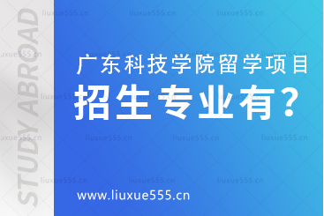 广东科技学院招生专业有哪些？