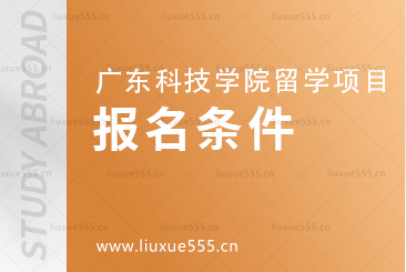 广东科技学院马来西亚留学报名条件