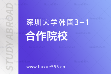 深圳大学韩国3+1项目合作院校
