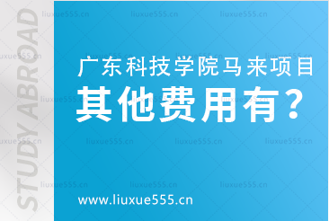 广东科技学院马来西亚留学项目其他费用有哪些？