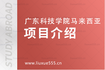 广东科技学院马来西亚留学项目介绍