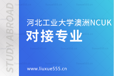 河北工业大学澳洲NCUK国际本科项目对接专业有哪些？