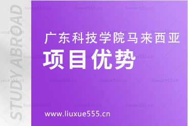 广东科技学院马来西亚留学项目优势