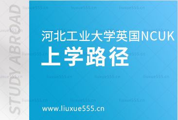 河北工业大学英国NCUK国际本科项目上学路径