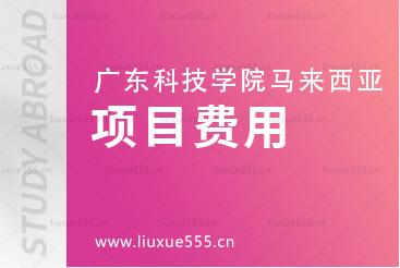 广东科技学院马来西亚留学项目费用