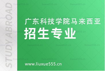 广东科技学院马来西亚留学招生专业