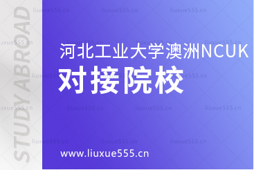 河北工业大学澳洲NCUK国际本科项目对接院校有哪些？