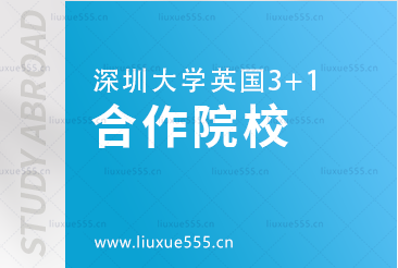 深圳大学英国3+1合作院校
