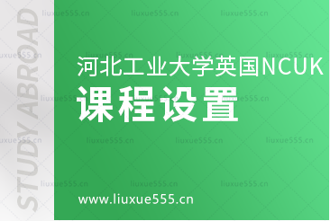 河北工业大学英国NCUK国际本科项目课程设置
