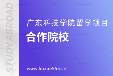 广东科技学院马来西亚留学项目合作院校