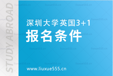 深圳大学英国3+1报名条件