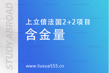 上海立信会计金融学院法国2+2留学项目文凭含金量怎么样？