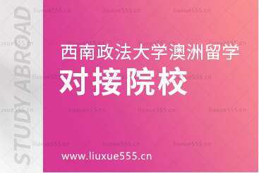 西南政法大学澳洲2+2项目对接院校有哪些？
