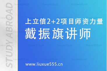 上海立信会计金融学院2+2国际本科项目师资力量-戴振旗讲师