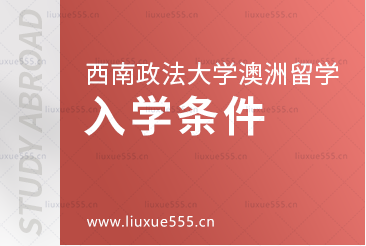西南政法大学澳洲2+2项目入学条件有哪些？