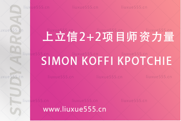 上海立信会计金融学院2+2国际本科项目师资力量-Simon Koffi Kpotchie
