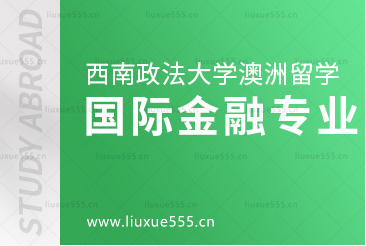 西南政法大学澳洲2+2项目--国际金融专业(CFA方向)