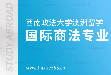 西南政法大学澳洲2+2项目--国际商法专业